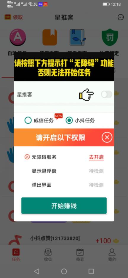 星推客开启小抖任务