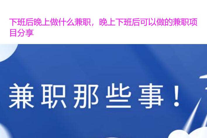 下班后晚上做什么兼职，晚上下班后可以做的兼职项目分享