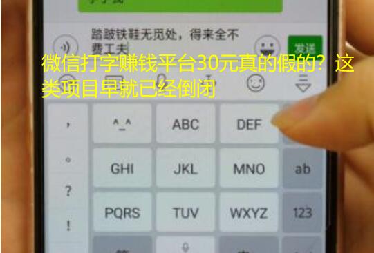 微信打字赚钱平台30元真的假的？这类项目早就已经倒闭