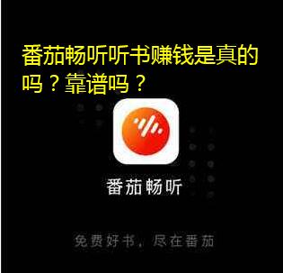 番茄畅听听书赚钱是真的吗？靠谱吗？