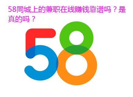 58同城上的兼职在线赚钱靠谱吗？是真的吗？