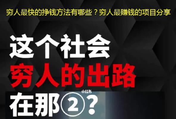 穷人最快的挣钱方法有哪些？穷人最赚钱的项目分享