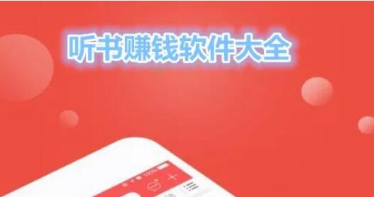 有哪些听书平台能真正赚钱？这些app都可以赚钱