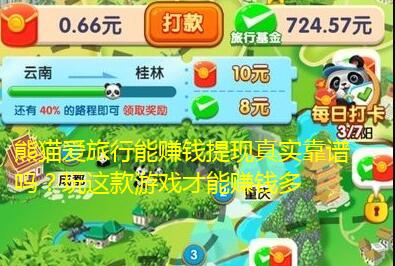 熊猫爱旅行能赚钱提现真实靠谱吗？玩这款游戏才能赚钱多