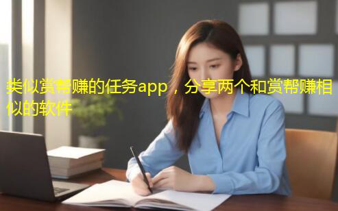 类似赏帮赚的任务app，分享两个和赏帮赚相似的软件