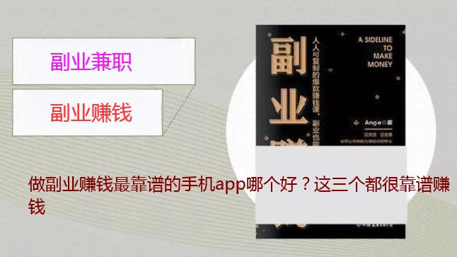 做副业赚钱最靠谱的手机app哪个好？这三个都很靠谱赚钱