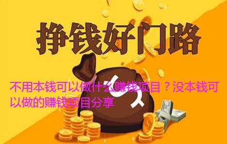 不用本钱可以做什么赚钱项目？没本钱可以做的赚钱项目分享