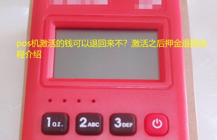 pos机激活的钱可以退回来不？激活之后押金退回流程介绍