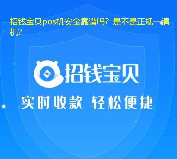 招钱宝贝pos机安全靠谱吗？是不是正规一清机？