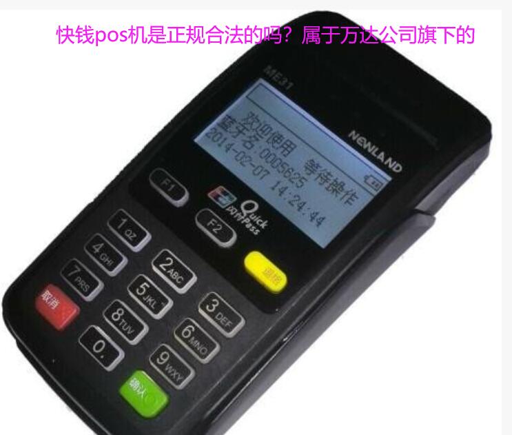 快钱pos机是正规合法的吗？属于万达公司旗下的吗