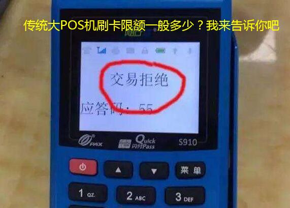 传统大POS机刷卡限额一般多少？我来告诉你吧