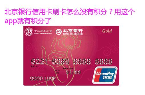北京银行信用卡刷卡怎么没有积分？用这个app就有积分了