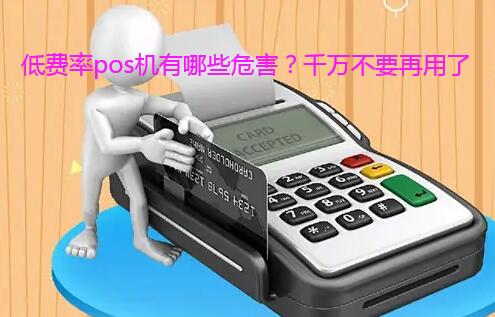 低费率pos机有哪些危害？千万不要再用了