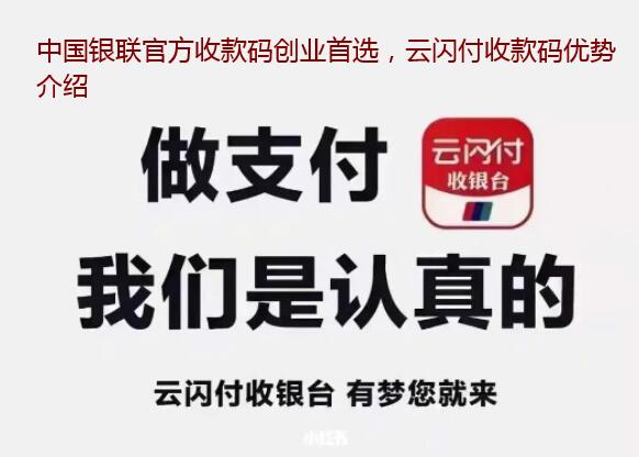 中国银联官方收款码创业首选，云闪付收款码优势介绍