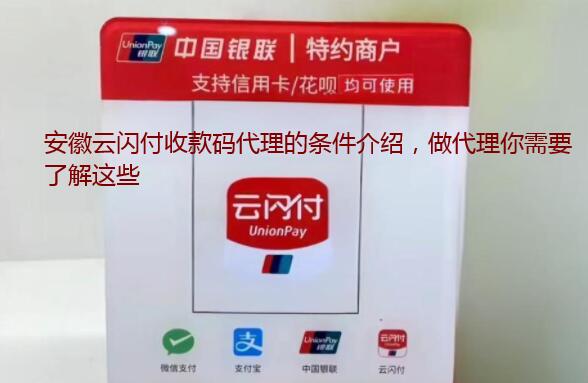 安徽云闪付收款码代理的条件介绍，做代理你需要了解这些