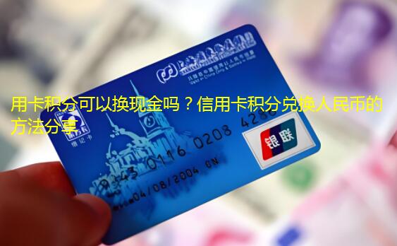 用卡积分可以换现金吗？信用卡积分兑换人民币的方法分享