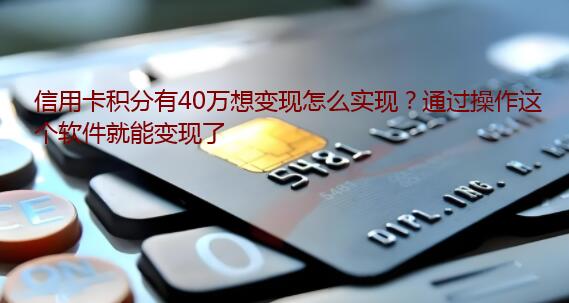信用卡积分有40万想变现怎么实现？通过操作这个软件就能变现了