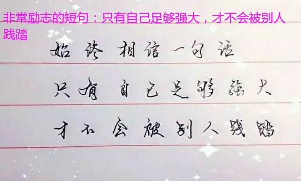 非常励志的短句：只有自己足够强大，才不会被别人践踏