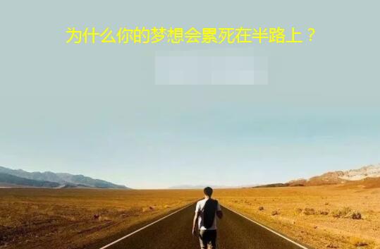 为什么你的梦想会累死在半路上？