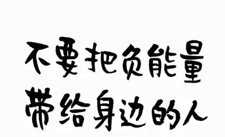 带给你坏情绪和负能量的人，请记住远离他们