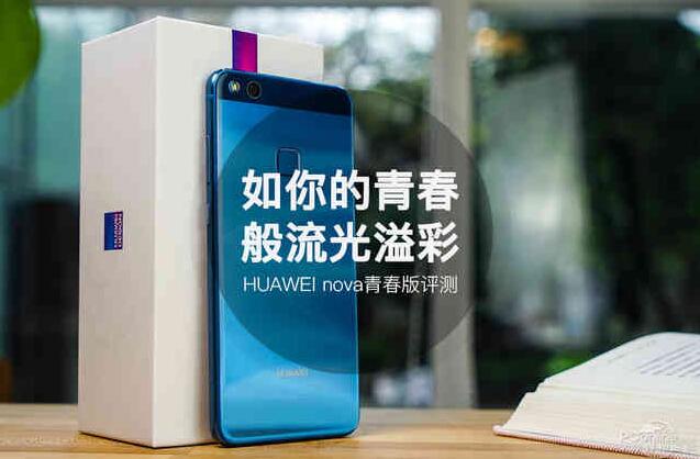 华为nova青春版参数配置，HUAWEI nova 详细评测参考