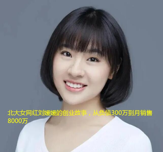 北大女网红刘媛媛的创业故事，从负债300万到月销售8000万