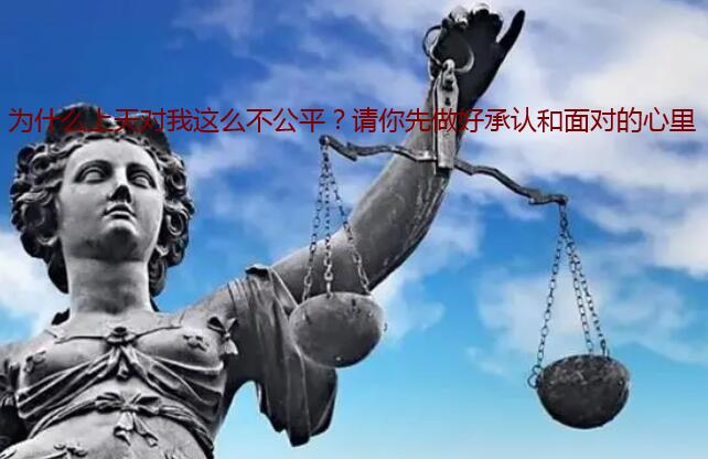 为什么上天对我这么不公平？请你先做好承认和面对的心里