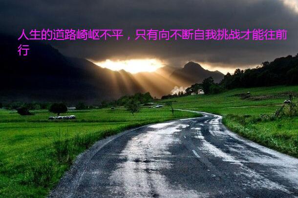 人生的道路崎岖不平，只有向不断自我挑战才能往前行