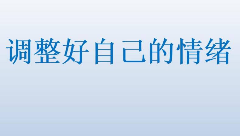 高三励志文章：控制好你的情绪