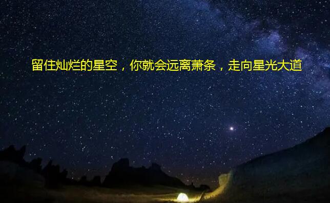 留住灿烂的星空，你就会远离萧条，走向星光大道